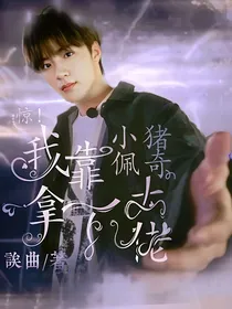 文轩：惊！我靠小猪佩奇拿下大佬