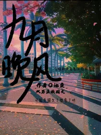 九月晚风
