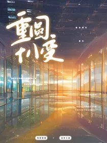重圆十八变