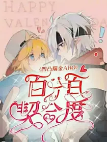 凹凸瑞金ABO：百分百契合度