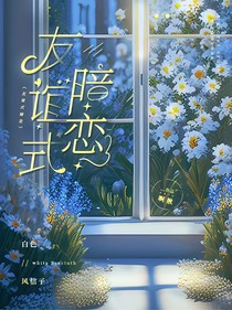 友谊式暗恋