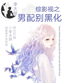 综影视之男配别黑化！