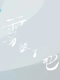 雾散了吧