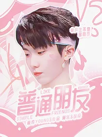 宝岛季：普通朋友