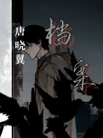 唐晓翼：档案
