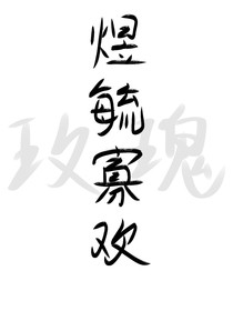 玫瑰（煜毓寡欢）
