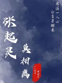 张起灵：莫相离