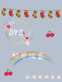 全明星：幻想成真