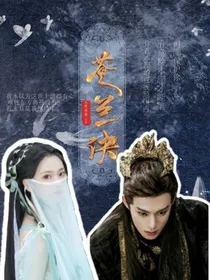 苍兰诀：永恒辉煌