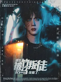 重生后被竹马叛徒攻略了