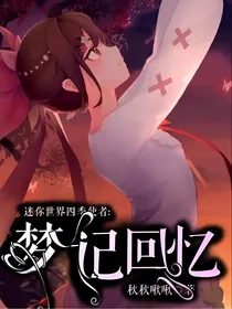 迷你世界之四季使者：梦记回忆