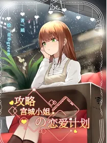 攻略：宫城小姐的恋爱计划
