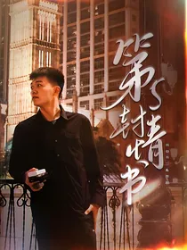 最强大脑：第五封情书