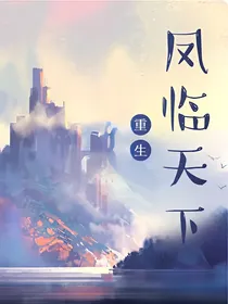 重生：凤临天下