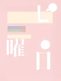 七曜日