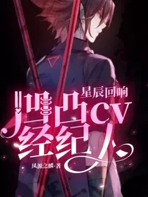 星辰回响：凹凸cv经纪人