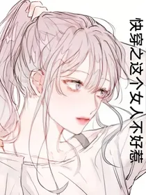 快穿之这个女人不好惹