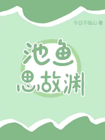 池鱼思故渊：我的明星男友
