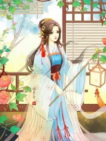 嫡女芳华之嫡妻不好惹