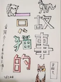 一只猫的故事（穿越文）