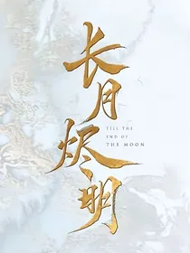 长月烬明：逆转乾坤