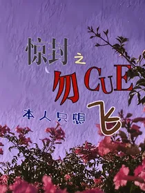 惊封之勿cue本人只想飞