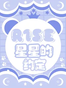 R1SE：破晓相遇