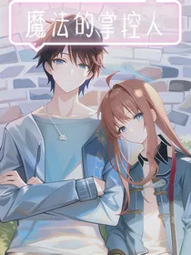 魔法的掌控人