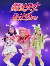 舞法天女之基拉度你是我的救赎