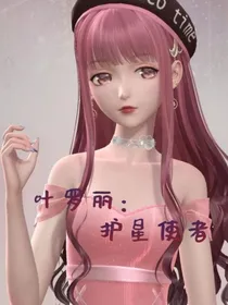 叶罗丽：护星使者