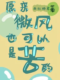 原来微风也可以是苦的