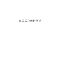 喜羊羊之救世旅途