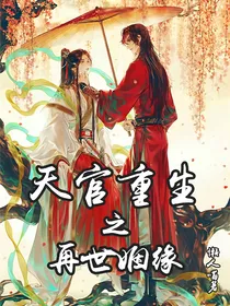 天官重生之再世姻缘