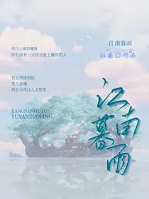 江南暮雨