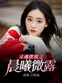 灵魂摆渡之晨曦微露