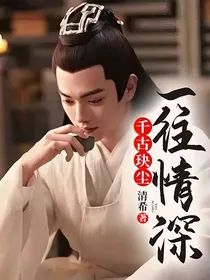 千古玦尘：一往情深