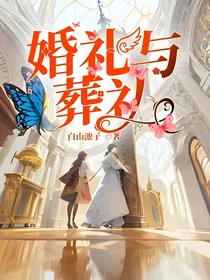 婚礼与葬礼