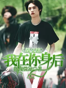 胡文煊：我在你身后