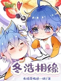 冬浩相缘