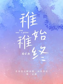 稚始稚终——拼