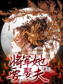 重生：将军她要娶夫