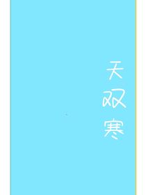 天双寒