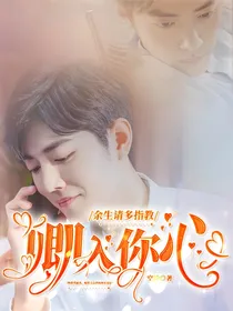 余生请多指教：卿入我心