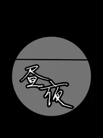 萌学园之昼夜