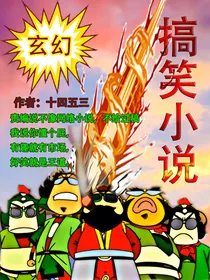 我TM不死身，你派我做炮灰