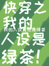 快穿之我的人设是绿茶