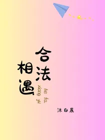 合法相遇