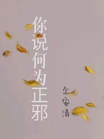你说何为正邪