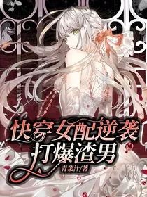 快穿女配之渣女图鉴