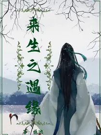 来生之遇缘